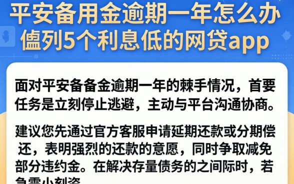 平安备用金逾期一年怎么办，胪列5个利息低的网贷app