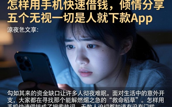 怎样用手机快速借钱，倾情分享五个无视一切是人就下款app