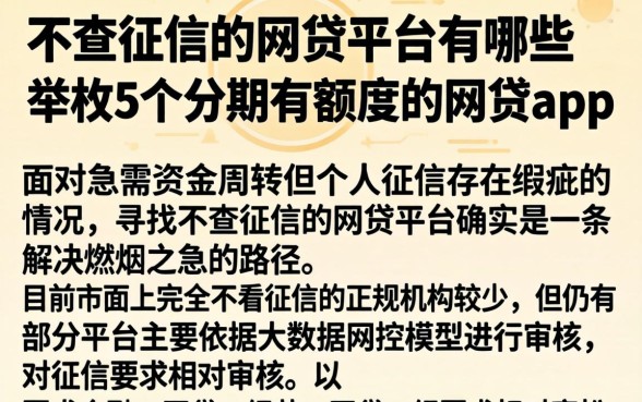 不查征信的网贷平台有哪些，枚举5个分期有额度的网贷app
