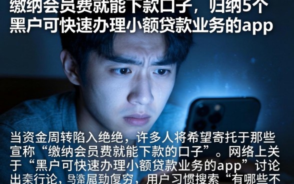 缴纳会员费就能下款的口子，归纳5个黑户可快速办理小额贷款业务的app
