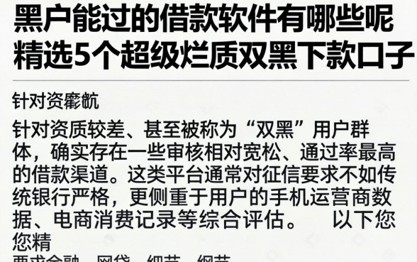 黑户能过的借款软件有哪些呢，精选5个超级烂户双黑下款口子