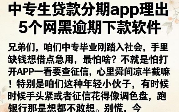 中专生贷款分期app,理出5个网黑逾期下款软件