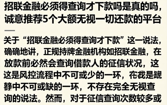 招联金融必须得查询才下款吗是真的吗，诚意推荐5个大额无视一切还款的平台