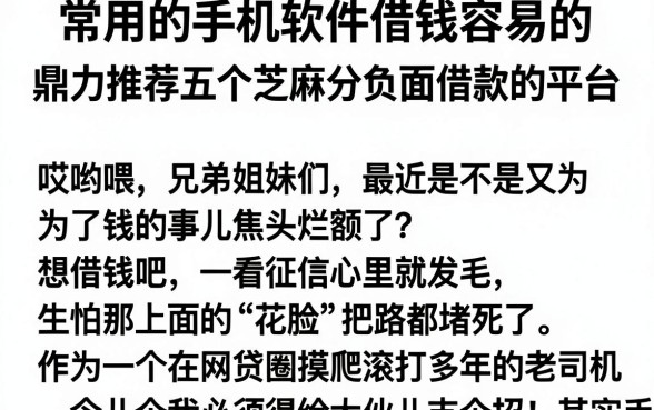 常用的手机软件借钱容易的,鼎力推荐五个芝麻分负面借款的平台