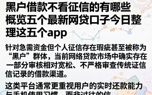 黑户借款不看征信的有哪些,概览五个最新网贷口子今日整理这五个app