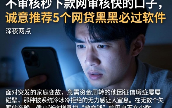 不审核秒下款网审核快的口子，诚意推荐5个网贷黑户必过软件