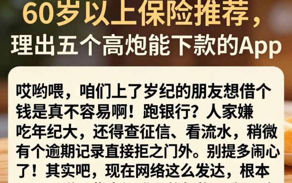 60岁以上保险推荐,理出五个高炮能下款的app