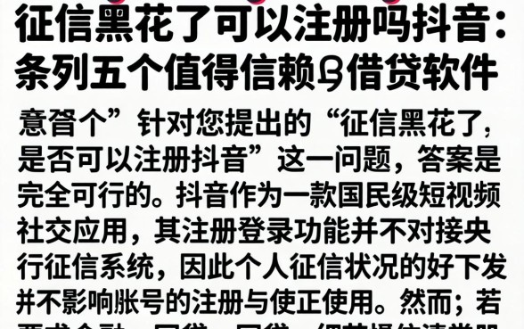 征信黑花了可以注册吗抖音,条列五个值得信赖的借贷软件