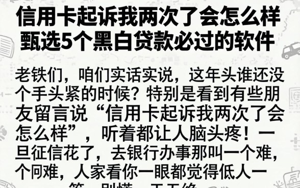信用卡起诉我两次了会怎么样，甄选5个黑白贷款必过的软件
