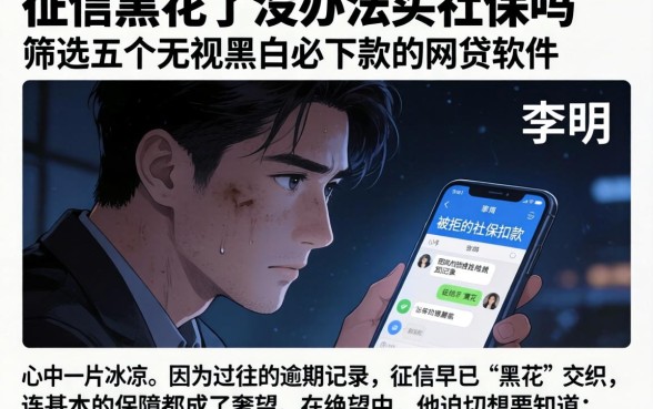 征信黑花了没办法买社保吗,筛选五个无视黑白必下款的网贷软件
