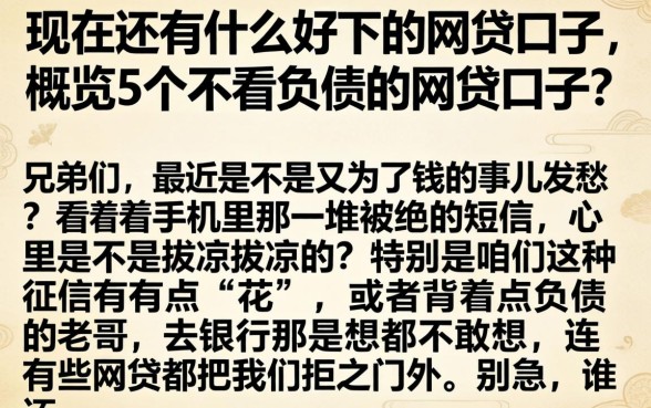 现在还有什么好下的网贷口子,概览5个不看负债的网贷口子