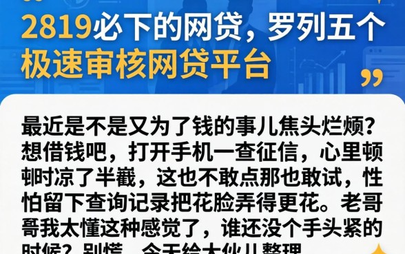 2819必下的网贷，罗列五个极速审核的网贷平台