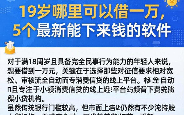 19岁哪里可以借一万，概括5个最新能下来钱的软件