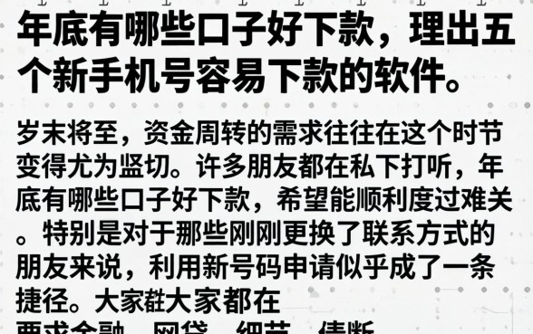 年底有哪些口子好下款，理出五个新手机号容易下款的软件