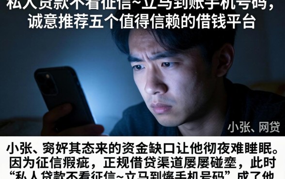 私人贷款不看征信~立马到账手机号码，诚意推荐五个值得信赖的借钱平台