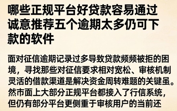哪些正规平台好贷款容易通过,诚意推荐五个逾期太多仍可下款的软件
