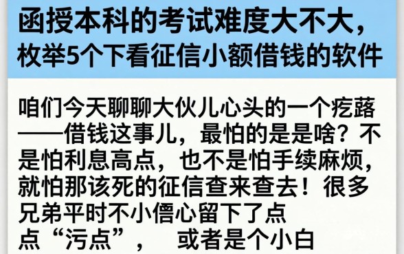 函授本科的考试难度大不大，枚举5个不看征信小额借钱的软件