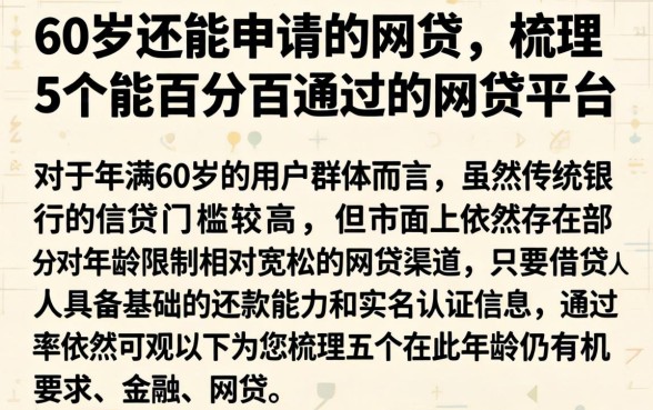 60岁还能申请的网贷,梳理5个能百分百通过的网贷平台