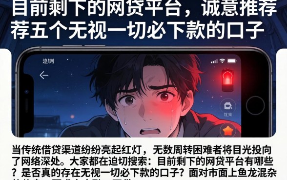 目前剩下的网贷平台，诚意推荐五个无视一切必下款的口子