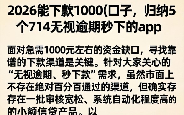 2026能下款1000的口子，归纳5个714无视逾期秒下的app