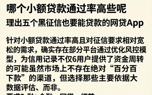 哪个小额贷款通过率高些呢，理出五个黑征信也能贷款的网贷app