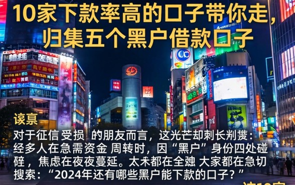 10家下款率高的口子带你走，归集五个黑户借款口子