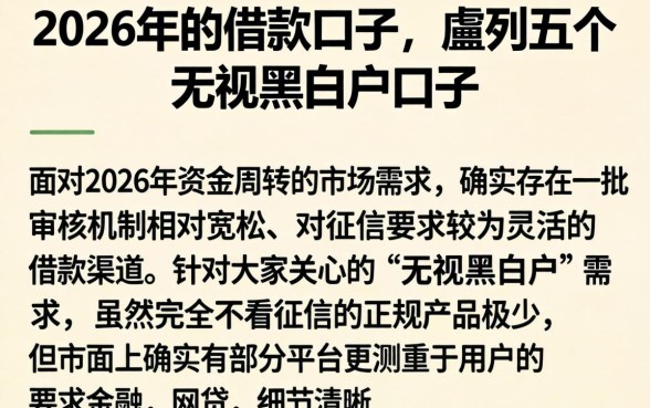 2026年的借款口子,胪列五个无视黑白户口子