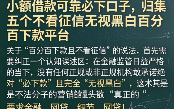 小额借款可靠必下口子，归集五个不看征信无视黑白百分百下款平台