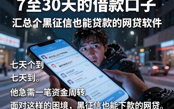 7至30天的借款口子，汇总五个黑征信也能贷款的网贷软件