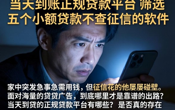 当天到账的正规贷款平台，筛选五个小额贷款不查征信的软件