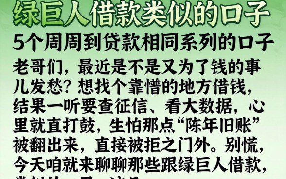 绿巨人借款类似的口子,详细阐述5个周周到贷款相同系列的口子