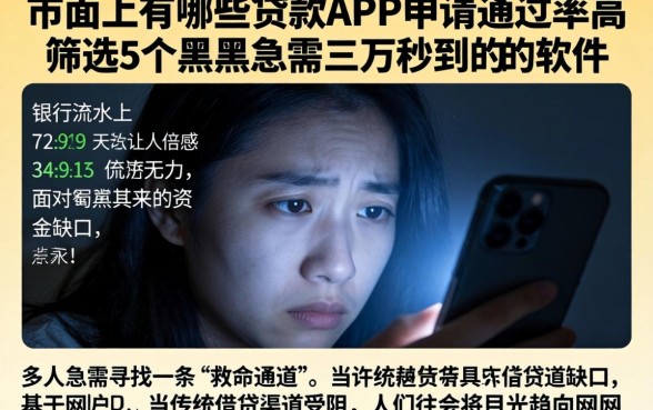 市面上有哪些贷款APP申请通过率高,筛选5个黑户急需三万秒到的的软件