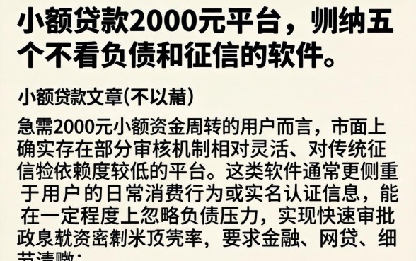 小额贷款2000元的平台，归纳五个不看负债和征信的软件