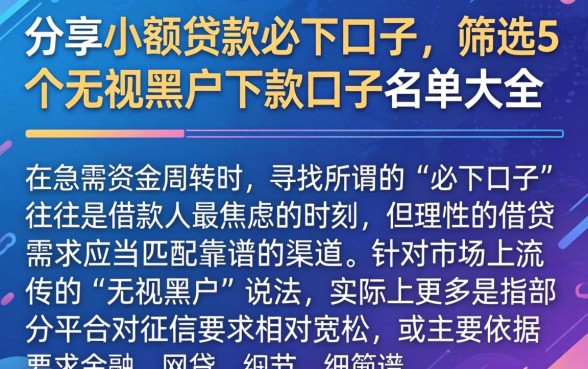 分享小额贷款必下口子，筛选5个无视黑户下款口子名单大全
