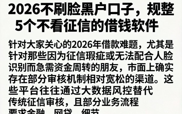 2026不刷脸黑户口子,规整5个不看征信的借钱软件