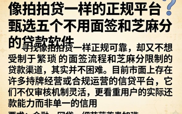 像拍拍贷一样的正规平台，甄选五个不用面签和芝麻分的贷款软件
