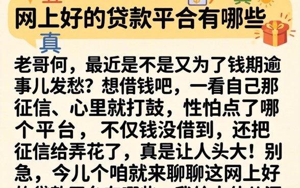 网上好的贷款平台有哪些，详尽说明五个真正无视逾期大数据的网贷软件