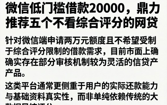 微信低门槛借款20000，鼎力推荐五个不看综合评分的网贷
