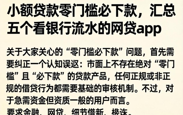 小额贷款零门槛必下款，汇总五个看银行流水的网贷app