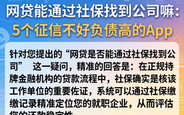 网贷能通过社保找到公司嘛,条列5个征信不好负债高的app