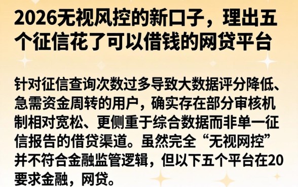 2026无视风控的新口子,理出五个征信花了可以借钱的网贷平台