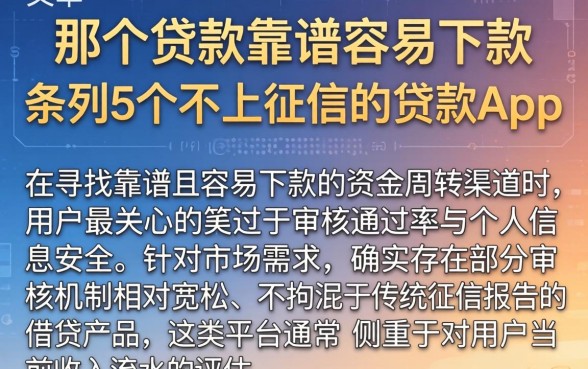 那个贷款靠谱容易下款，条列5个不上征信的贷款app