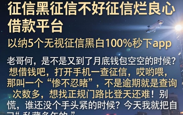 征信黑征信不好征信烂良心借款平台，归纳5个无视征信黑白100%秒下app