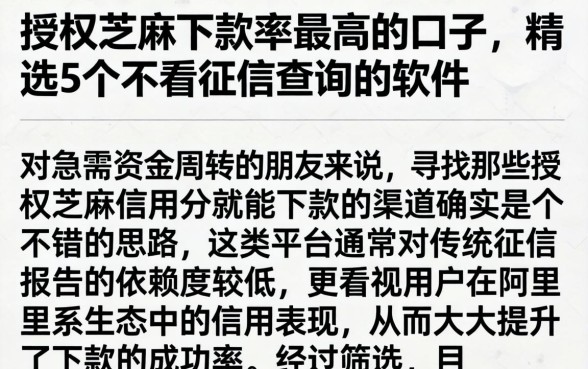 授权芝麻下款率最高的口子，精选5个不看征信查询的软件