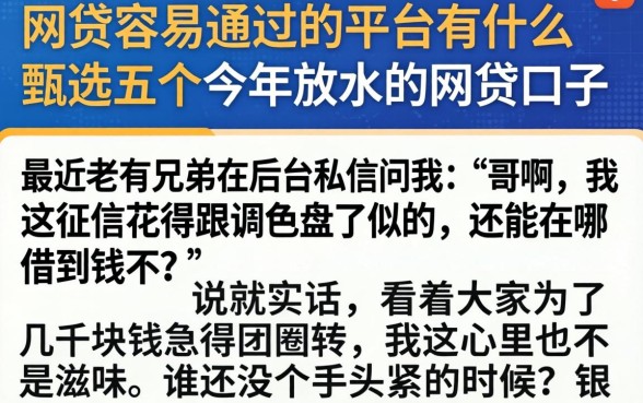 网贷容易通过的平台有什么，甄选五个今年放水的网贷口子