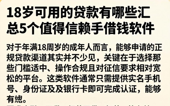 18岁可用的贷款有哪些，汇总5个值得信赖的借钱软件