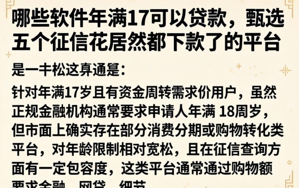 哪些软件年满17可以贷款，甄选五个征信花居然都下款了的平台