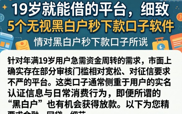 19岁就能借的平台，细致阐述5个无视黑白户秒下款口子软件