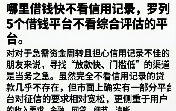 哪里借钱快不看信用记录，罗列5个借钱平台不看综合评估的平台