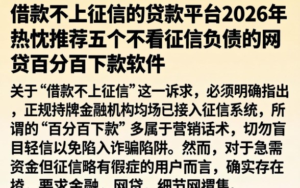 借款不上征信的贷款平台2026年，热忱推荐五个不看征信负债的网贷百分百下款软件